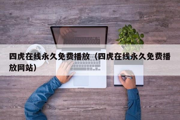 四虎在线永久免费播放(四虎在线永久免费播放网站)