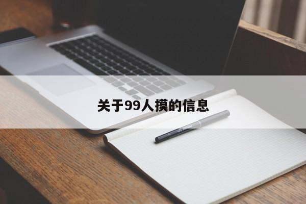 关于99人摸的信息