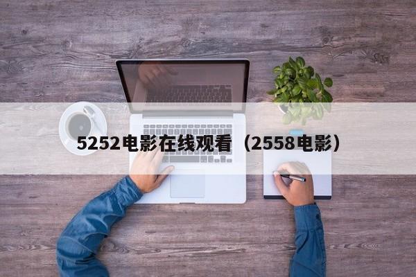 5252电影在线观看(2558电影)
