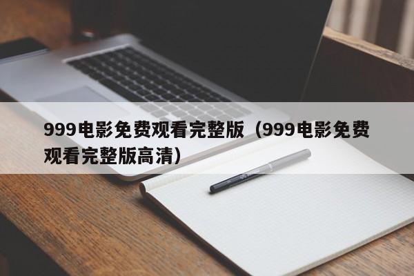 999电影免费观看完整版(999电影免费观看完整版高清)