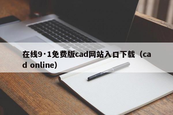 在线9·1免费版cad网站入口下载(cad online)