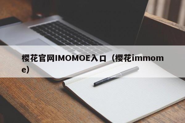 樱花官网IMOMOE入口(樱花immome)