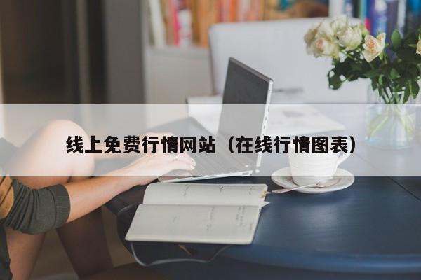 线上免费行情网站(在线行情图表)