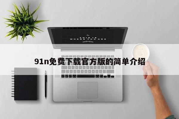 91n免费下载官方版的简单介绍
