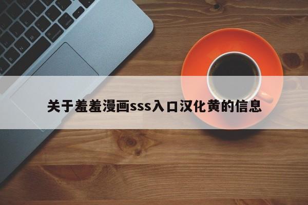 关于羞羞漫画sss入口汉化黄的信息
