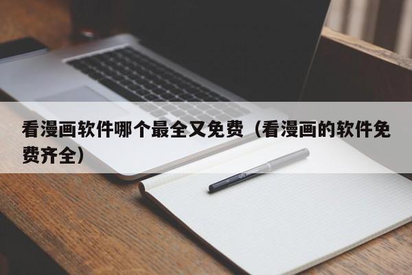 看漫画软件哪个最全又免费(看漫画的软件免费齐全)