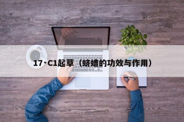 17·C1起草(蛴螬的功效与作用)