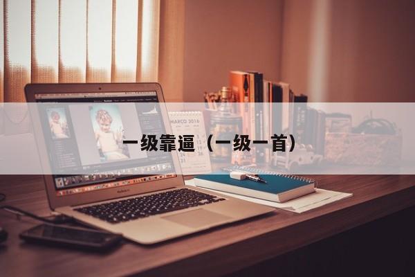 一级靠逼(一级一首)