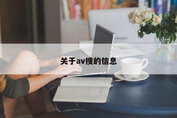 关于av搜的信息