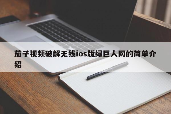 茄子视频破解无线ios版绿巨人网的简单介绍