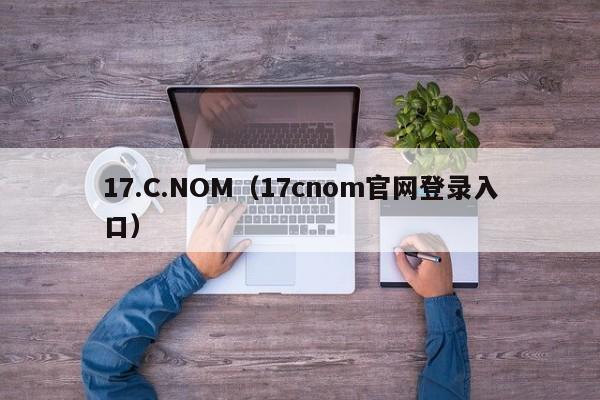 17.C.NOM(17cnom官网登录入口)