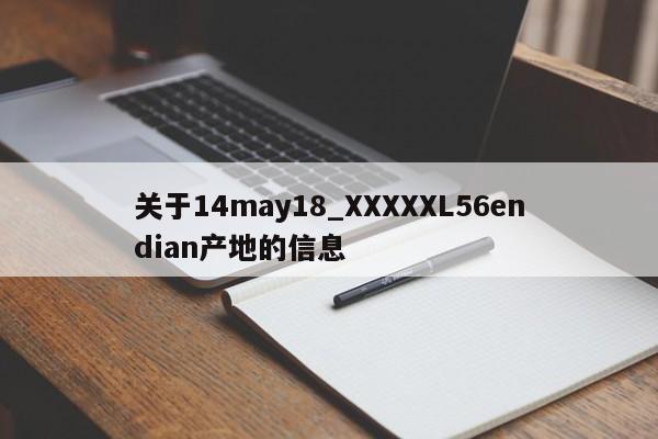 关于14may18_XXXXXL56endian产地的信息