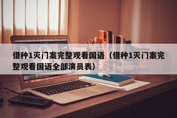 借种1灭门案完整观看国语(借种1灭门案完整观看国语全部演员表)
