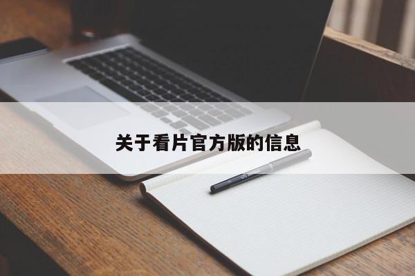 关于看片官方版的信息
