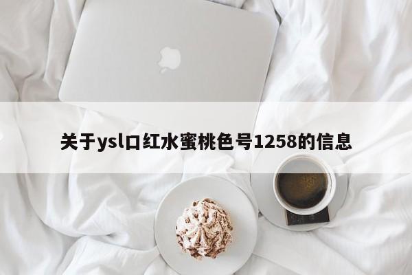 关于ysl口红水蜜桃色号1258的信息