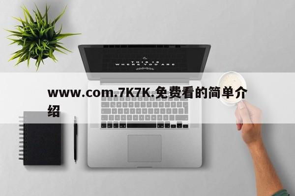 www.com.7K7K.免费看的简单介绍