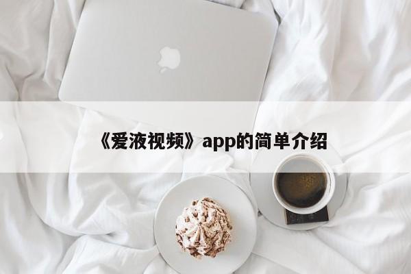 《爱液视频》app的简单介绍