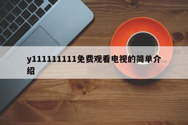 y111111111免费观看电视的简单介绍