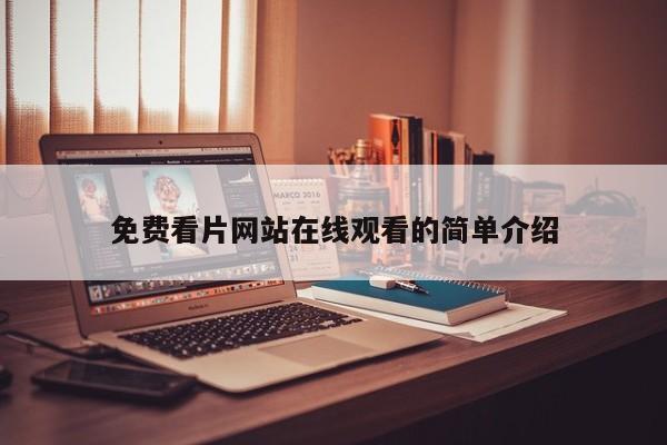 免费看片网站在线观看的简单介绍