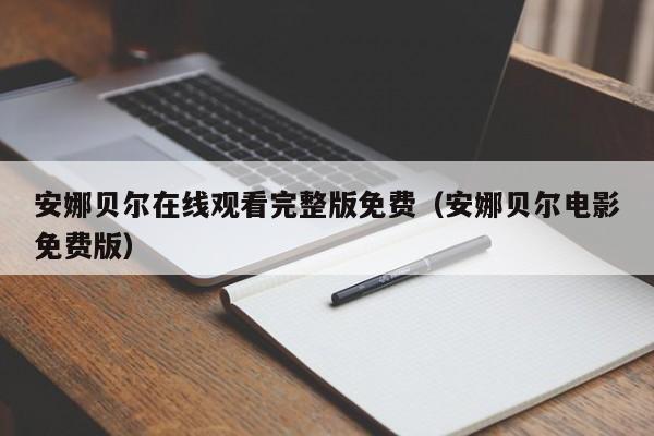 安娜贝尔在线观看完整版免费(安娜贝尔电影免费版)