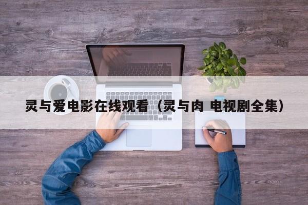 灵与爱电影在线观看(灵与肉 电视剧全集)