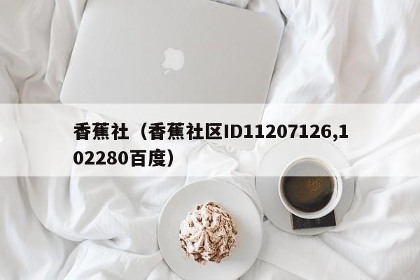 香蕉社(香蕉社区ID11207126,102280百度)