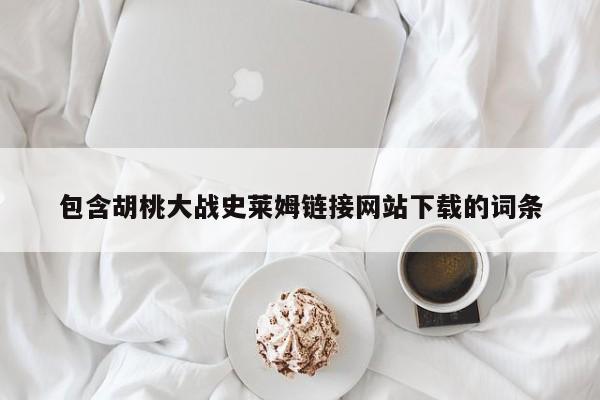 包含胡桃大战史莱姆链接网站下载的词条