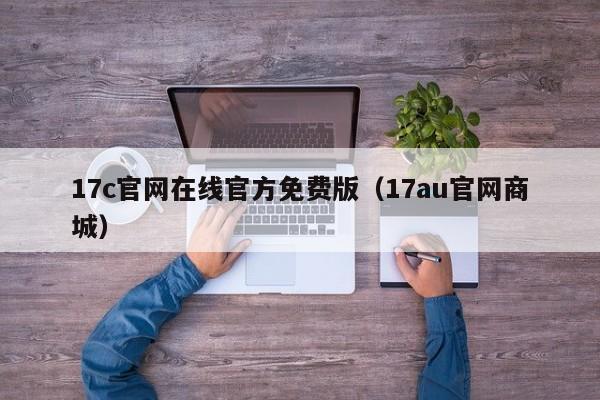 17c官网在线官方免费版(17au官网商城)