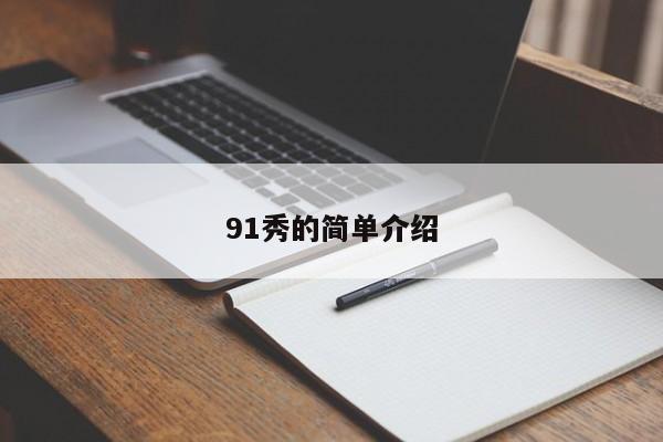 91秀的简单介绍