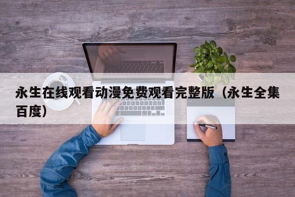 永生在线观看动漫免费观看完整版(永生全集百度)