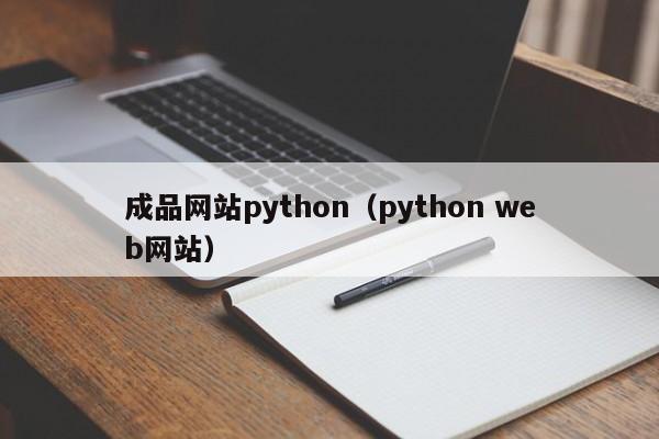 成品网站python(python web网站)