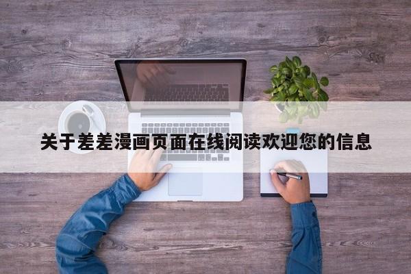 关于差差漫画页面在线阅读欢迎您的信息