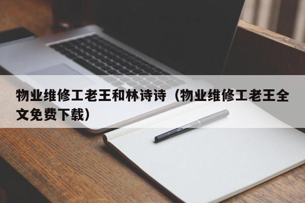 物业维修工老王和林诗诗(物业维修工老王全文免费下载)