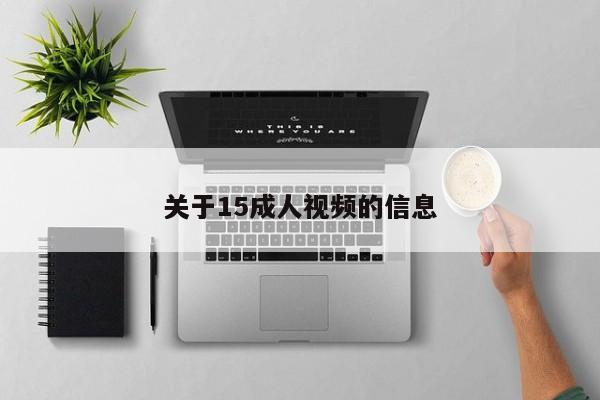 关于15成人视频的信息