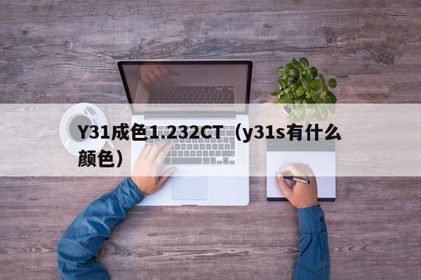 Y31成色1.232CT(y31s有什么颜色)