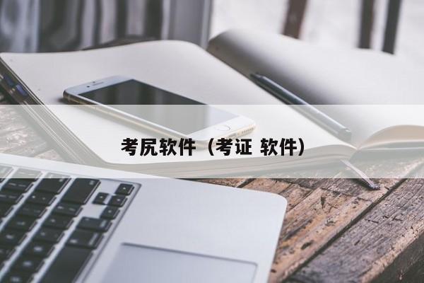考尻软件(考证 软件)