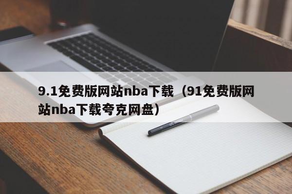 9.1免费版网站nba下载(91免费版网站nba下载夸克网盘)