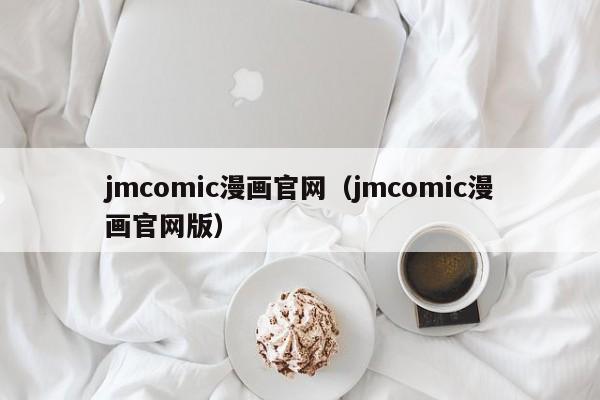 jmcomic漫画官网(jmcomic漫画官网版)
