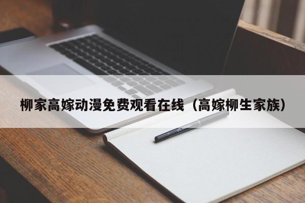 柳家高嫁动漫免费观看在线(高嫁柳生家族)