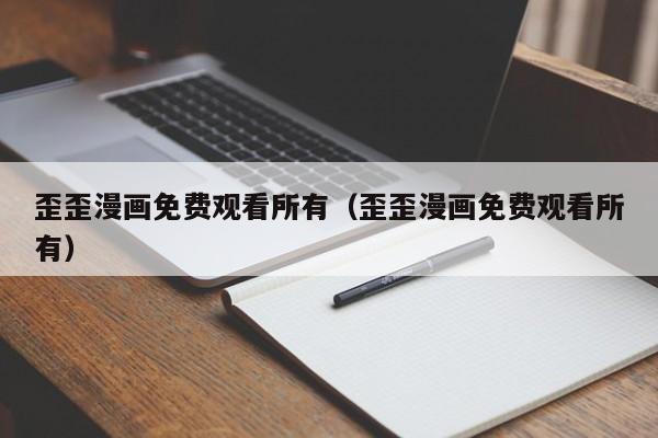 歪歪漫画免费观看所有(歪歪漫画免费观看所有)