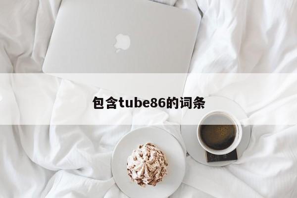 包含tube86的词条