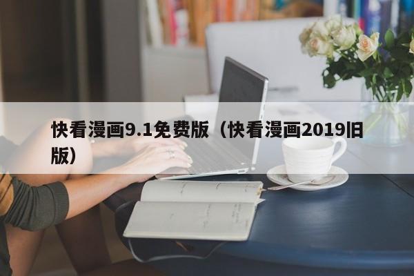 快看漫画9.1免费版(快看漫画2019旧版)