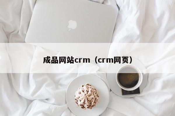 成品网站crm(crm网页)