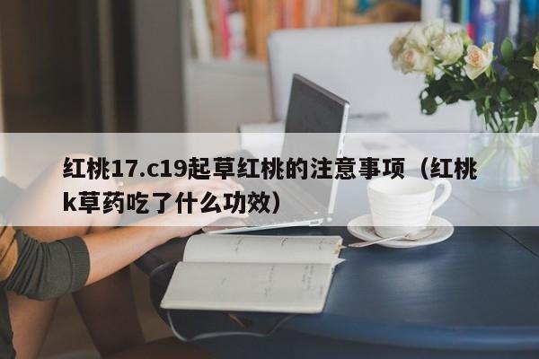 红桃17.c19起草红桃的注意事项(红桃k草药吃了什么功效)