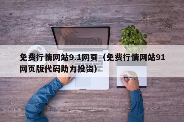 免费行情网站9.1网页(免费行情网站91网页版代码助力投资)