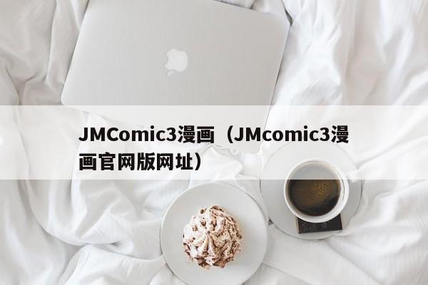 JMComic3漫画(JMcomic3漫画官网版网址)