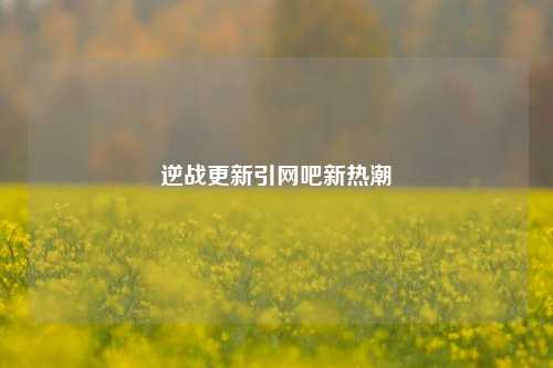 逆战更新引网吧新热潮