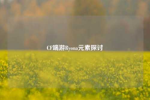 CF端游Ryona元素探讨