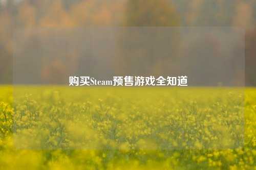 购买Steam预售游戏全知道
