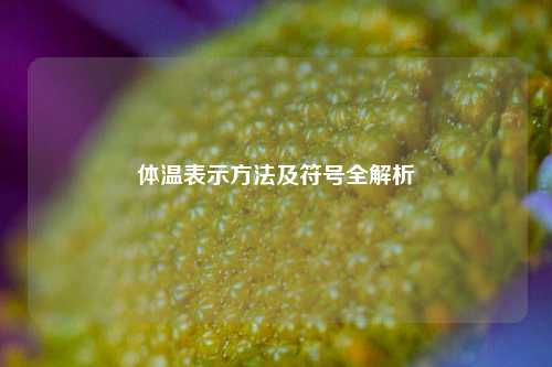 体温表示 *** 及符号全解析